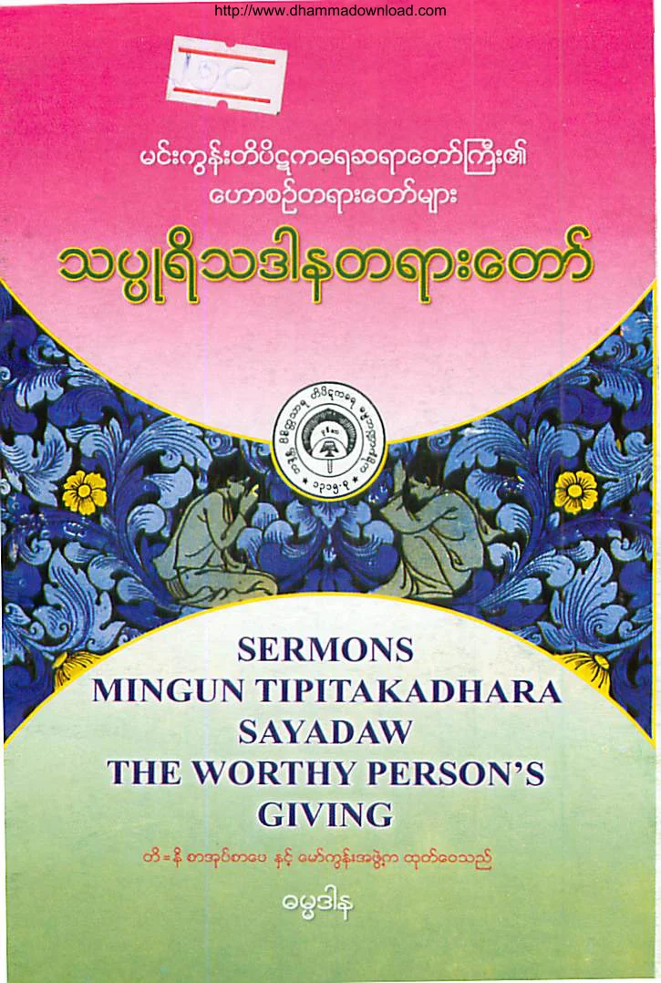 MinGunSayadawGyi-ThatPuRiThaDana.pdf